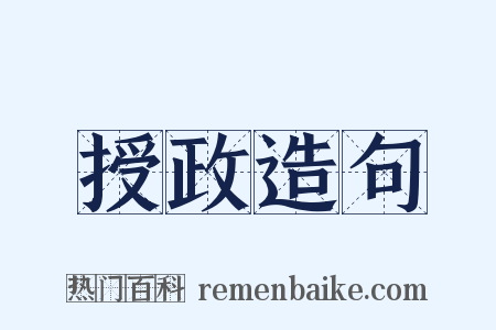 授政造句是什么意思的图片